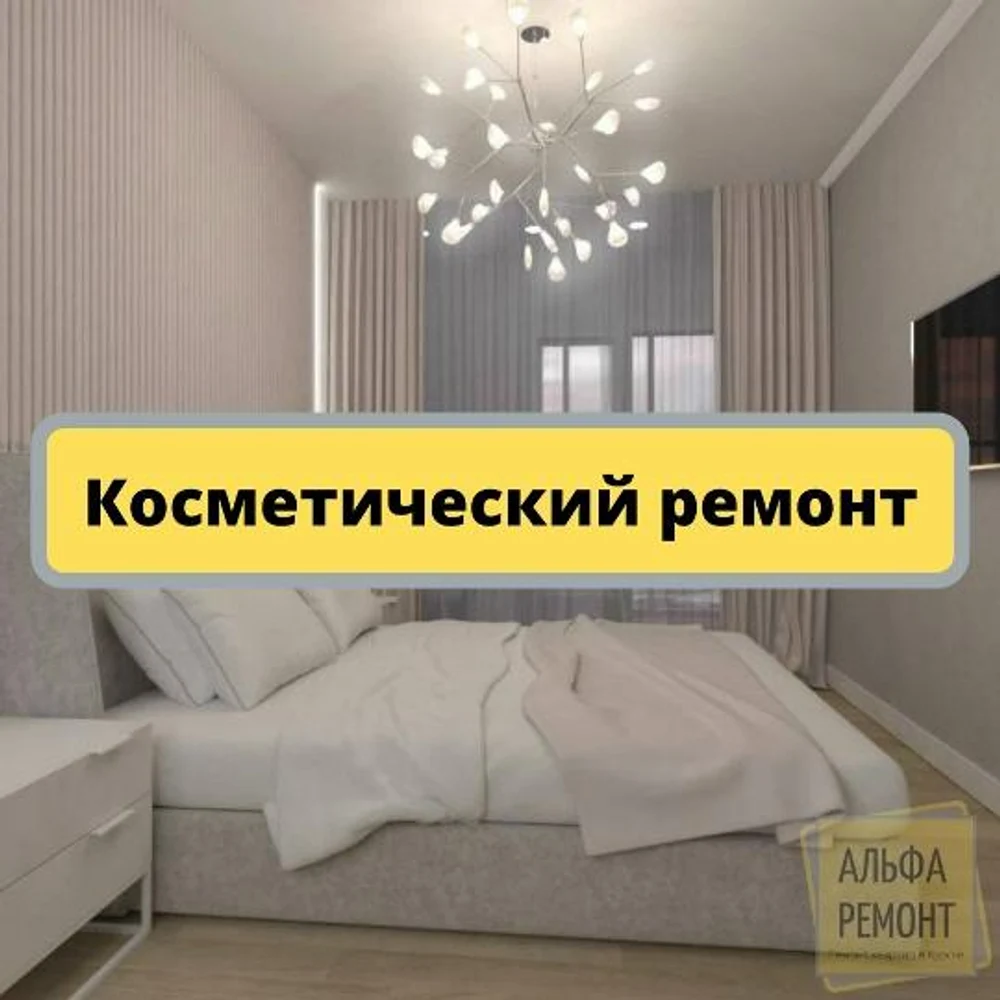 "Косметический ремонт"