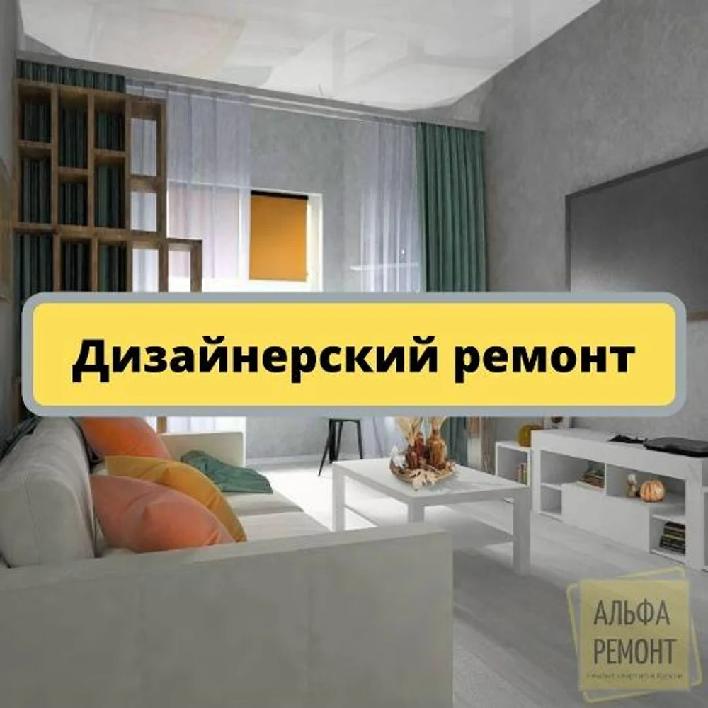 "Дизайнерский ремонт"