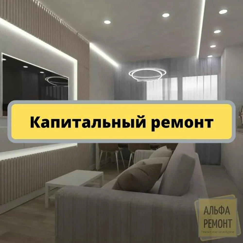 "Капитальный ремонт"